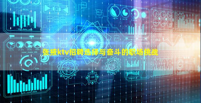 张掖ktv招聘选择与奋斗的职场挑战